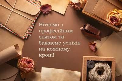 професійне свято, листоноша, поштар