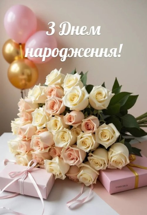 З днем народження