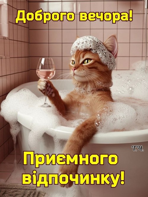 Гарного вечора