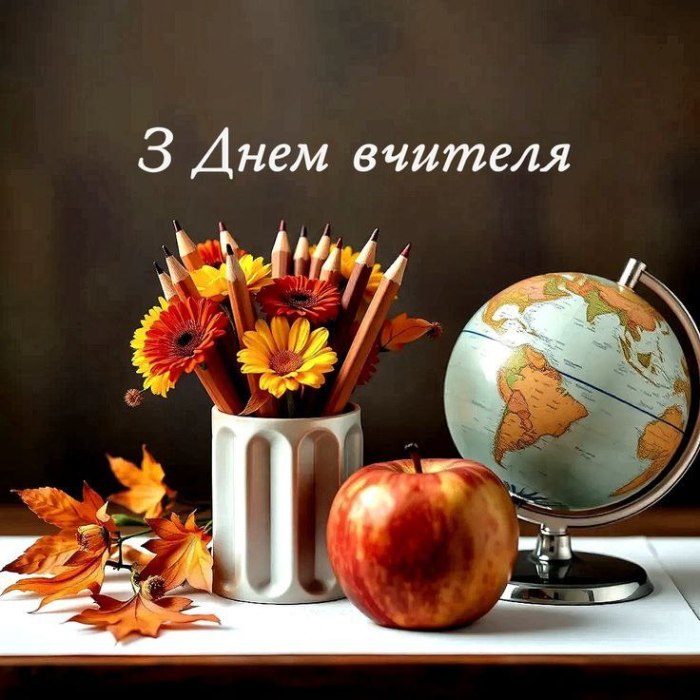, листівки, вітання, День вчителя, побажання 5751
