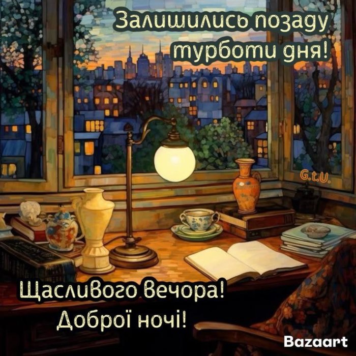 Гарного вечора