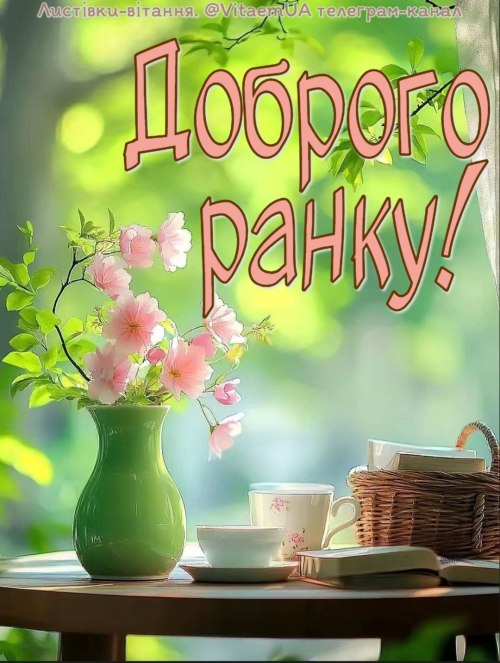 Доброго ранку