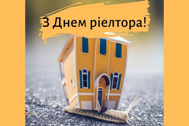 професійне свято, рієлтор