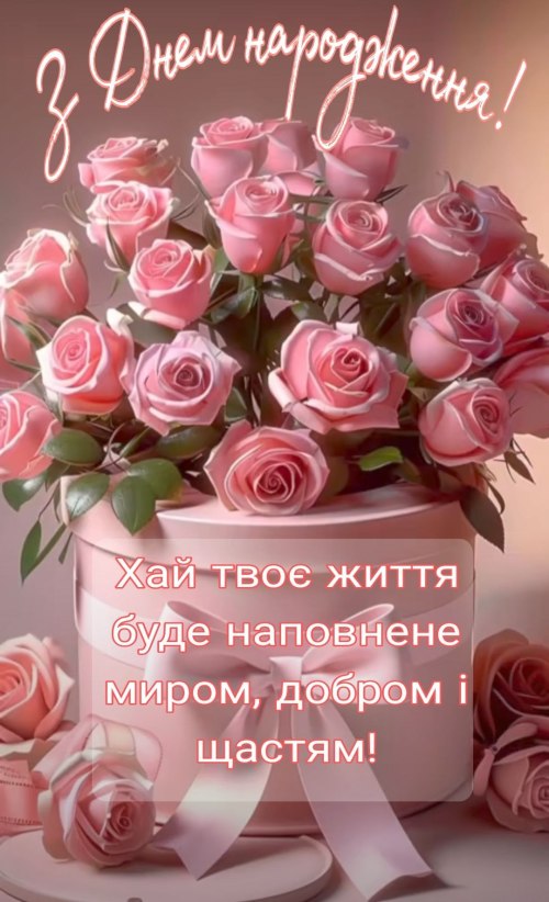 З днем народження