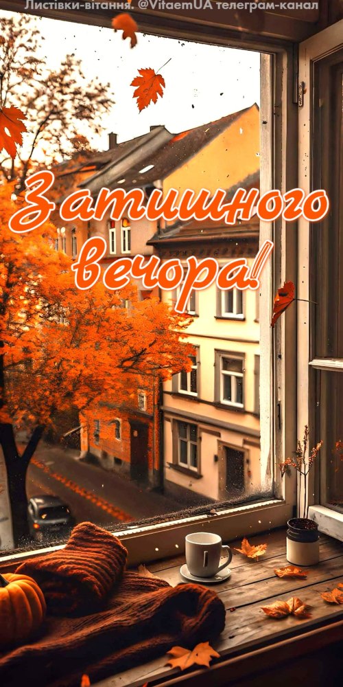 Гарного вечора