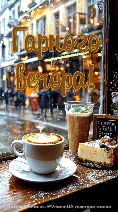 Гарного вечора