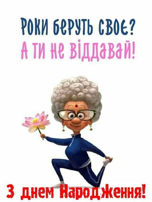 З днем народження