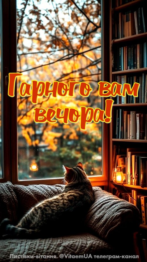 Гарного вечора