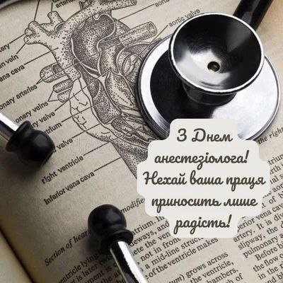 професійне свято, лікар, анестезіолог, медик