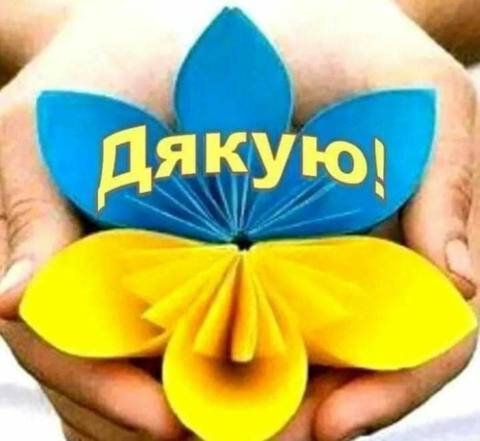 Дякую
