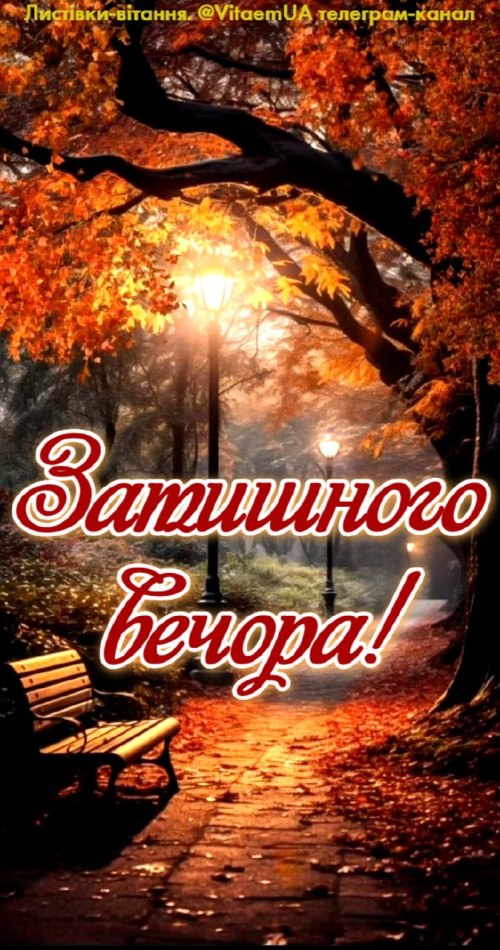 Гарного вечора