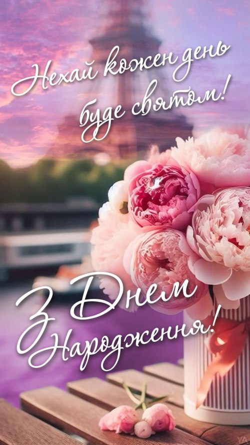 З днем народження