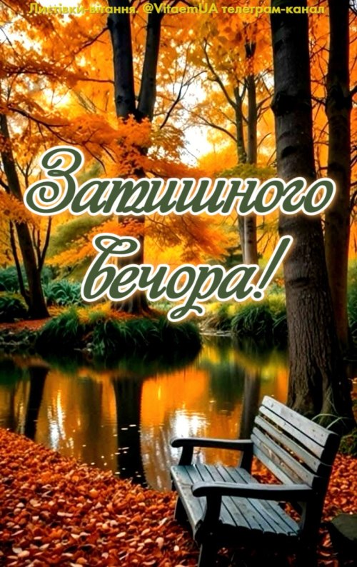 Гарного вечора