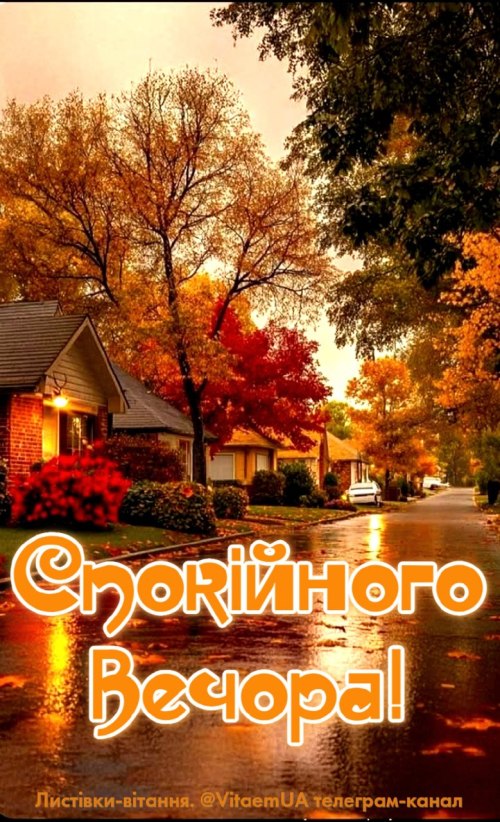 Гарного вечора