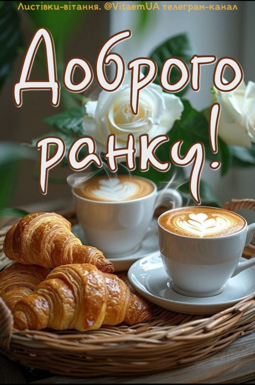 Доброго ранку