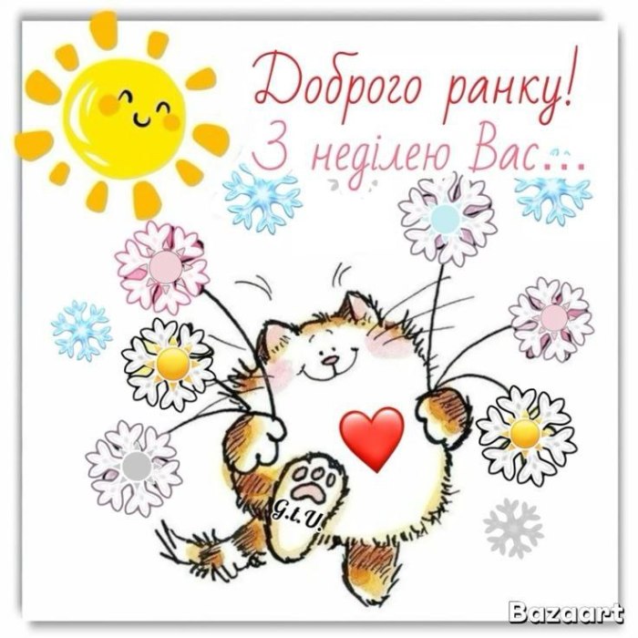 побажання, листівки, вихідні, неділя