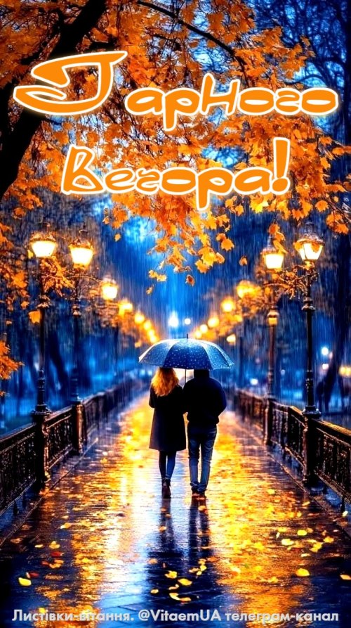 Гарного вечора