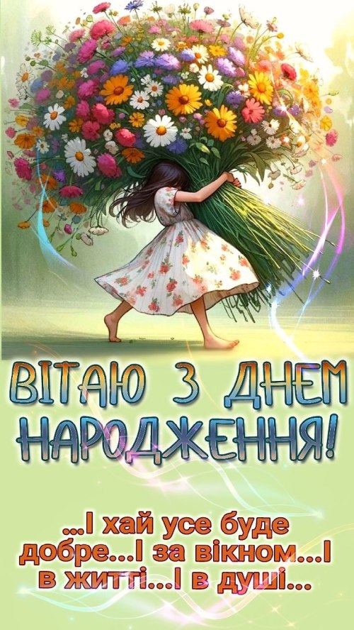 З днем народження