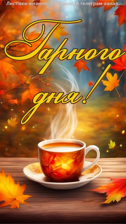 Гарного дня 5931