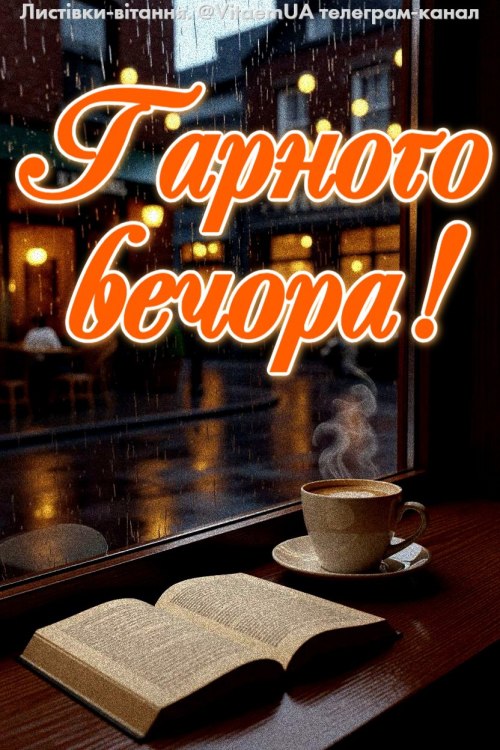 Гарного вечора