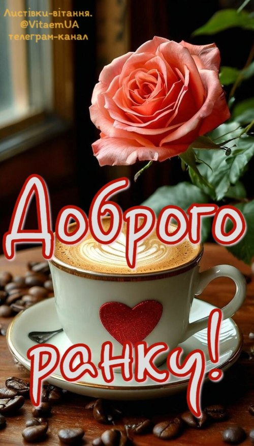 Доброго ранку