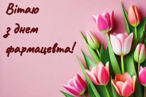 професійне свято, фармацевт, аптекар