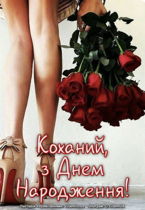 З днем народження чоловіку, коханим