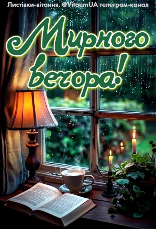 Гарного вечора