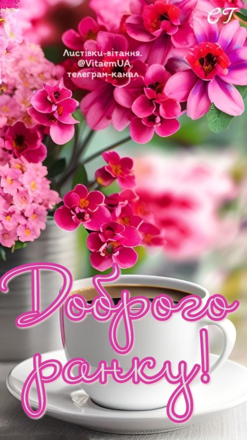 Доброго ранку