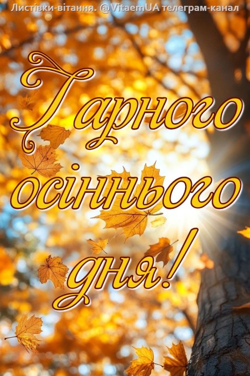 Гарного дня 5945