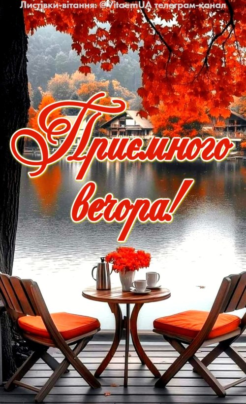 Гарного вечора