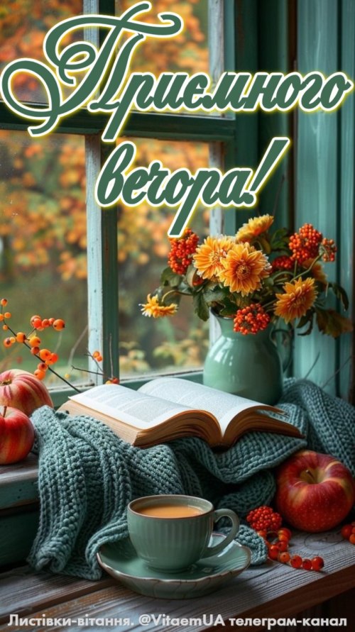 Гарного вечора