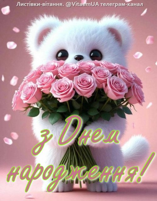 З днем народження