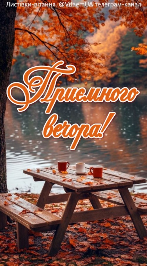 Гарного вечора