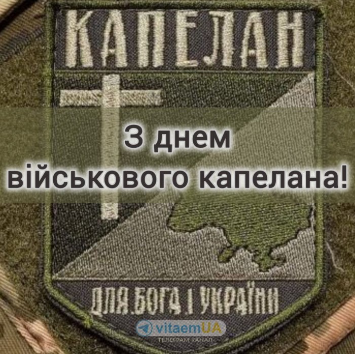 професійне свято, капелан, військовий