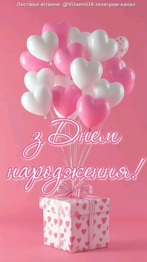 З днем народження