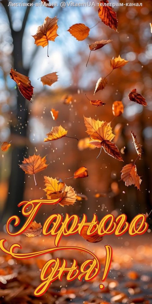 Гарного дня 5969