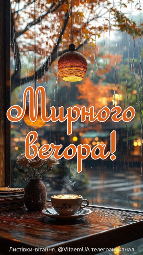 Гарного вечора