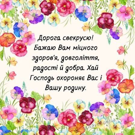 вітання, свекрусі, листівки