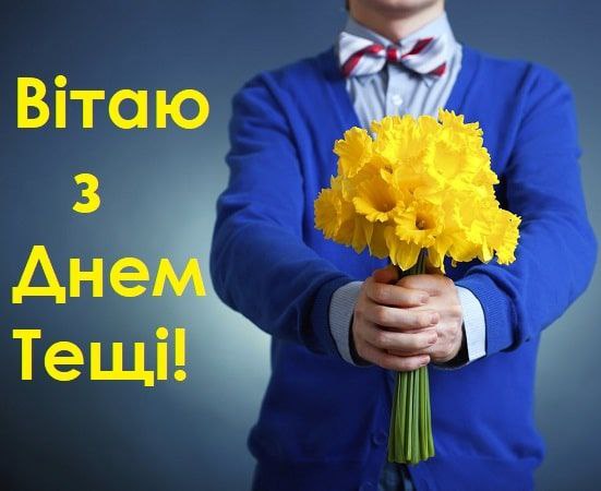 тещі, вітання, листівки