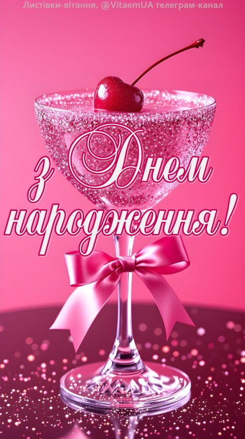 З днем народження