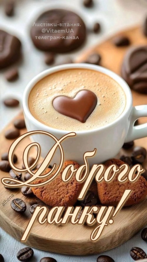 Доброго ранку
