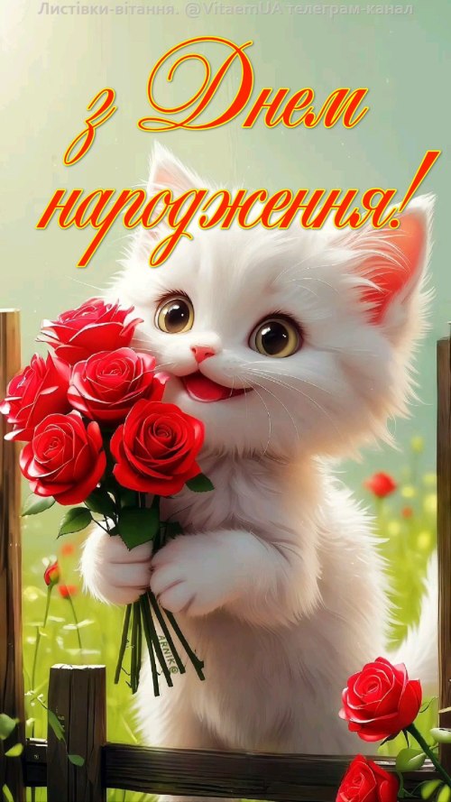 З днем народження