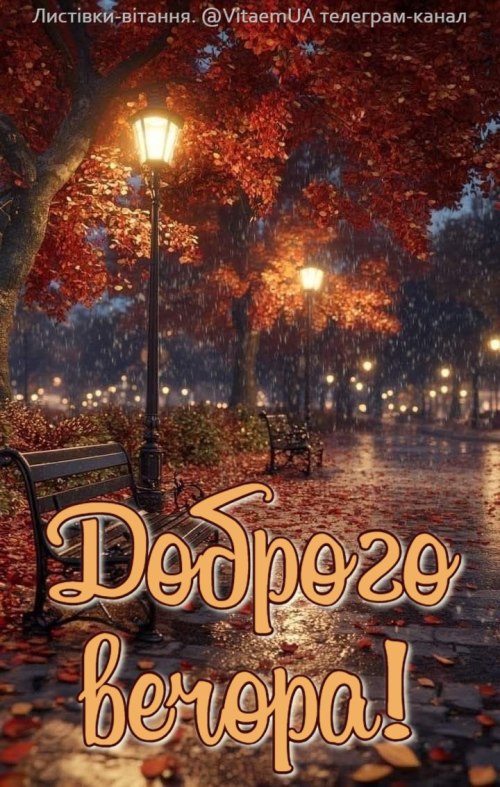 Гарного вечора