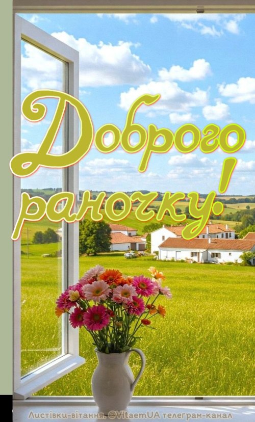 Доброго ранку