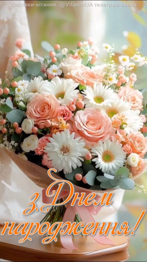 З днем народження