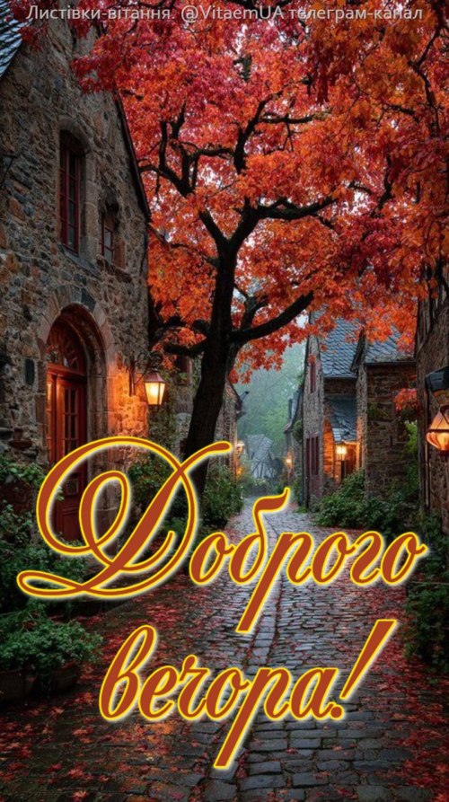 Гарного вечора