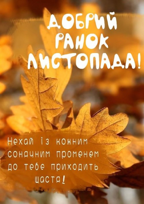 Доброго ранку