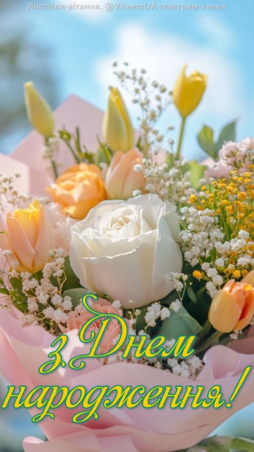 З днем народження