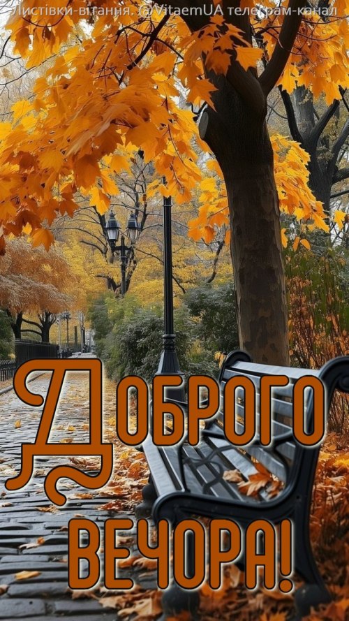 Гарного вечора